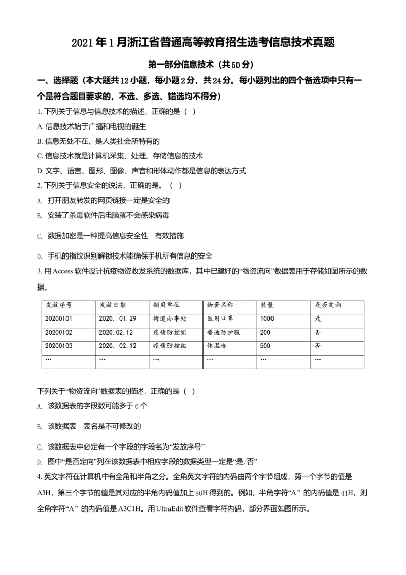 2021年01月浙江信息技术真题（原卷版）_全国卷+地方卷_10.技术_1.浙江历年技术试卷_信息技术