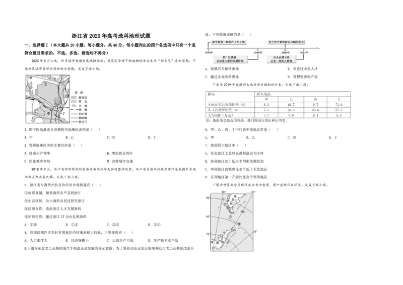 2020年浙江省高考地理7月（原卷版）_全国卷+地方卷_8.地理_1.地理高考真题试卷_2008-2020年_地方卷_浙江高考地理08-21_A3word版_PDF版（赠送）