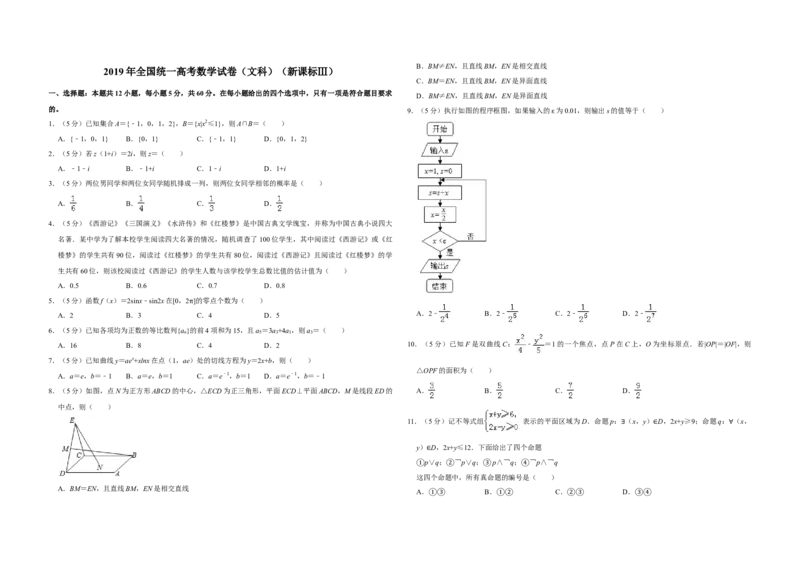 2019年全国统一高考数学试卷（文科）（新课标Ⅲ）（解析版）_全国卷+地方卷_2.数学_1.数学高考真题试卷_2008-2020年_全国卷_全国3卷（2016-2022）_高考数学（文科）（新课标ⅲ）_A3word版