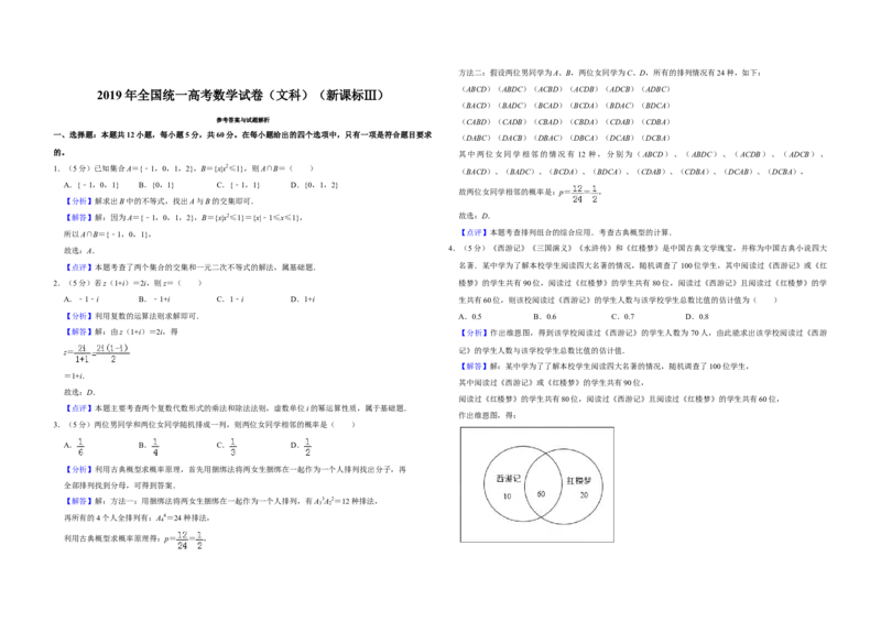 2019年全国统一高考数学试卷（文科）（新课标Ⅲ）（解析版）_全国卷+地方卷_2.数学_1.数学高考真题试卷_2008-2020年_全国卷_全国3卷（2016-2022）_高考数学（文科）（新课标ⅲ）_A3word版