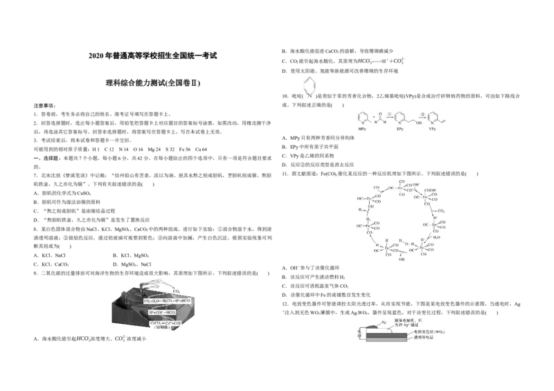 2020年全国统一高考化学试卷（新课标Ⅱ）（原卷版）_全国卷+地方卷_5.化学_1.化学高考真题试卷_2008-2020年_全国卷_全国统一高考化学（新课标ⅱ）2008-2021_A3word版