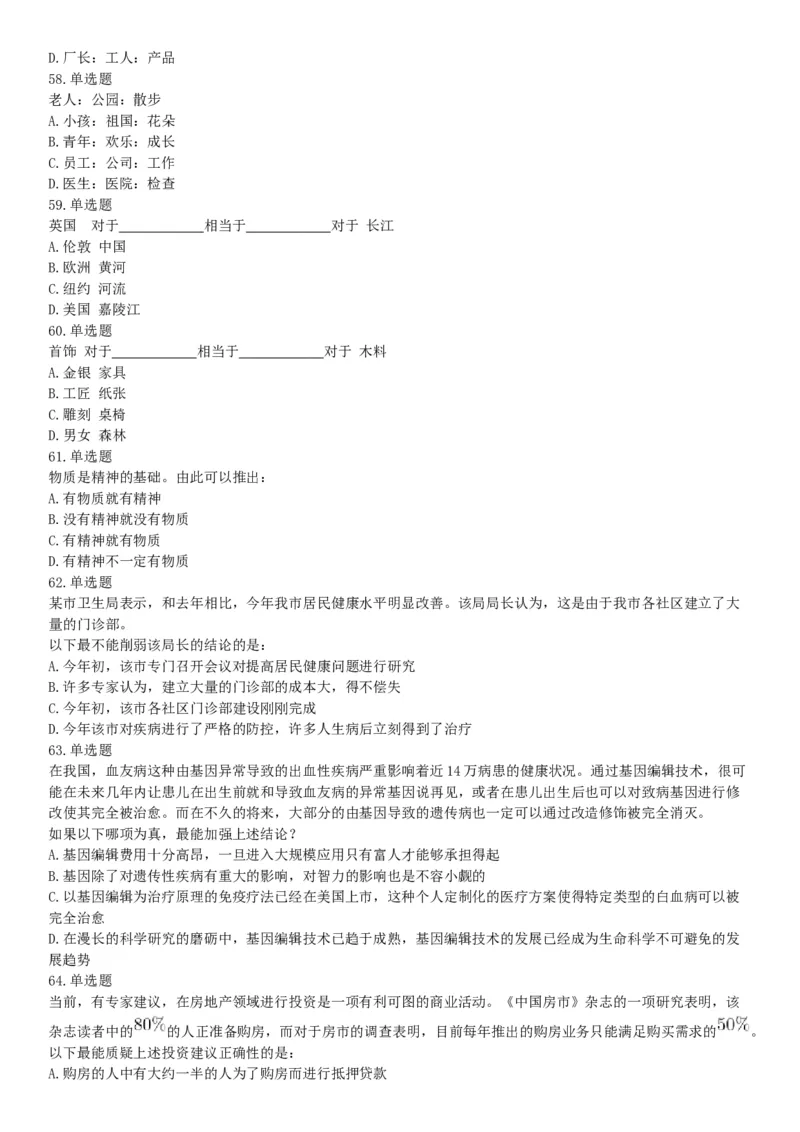 2018年11月新疆生产建设兵团考试《行政职业能力测验》题（医疗卫生类）（网友回忆版）_26事业职测+综合_闲鱼2026事业单位职测+综合_职测+综合真题合集ABCDE_A类-综合管理_新疆