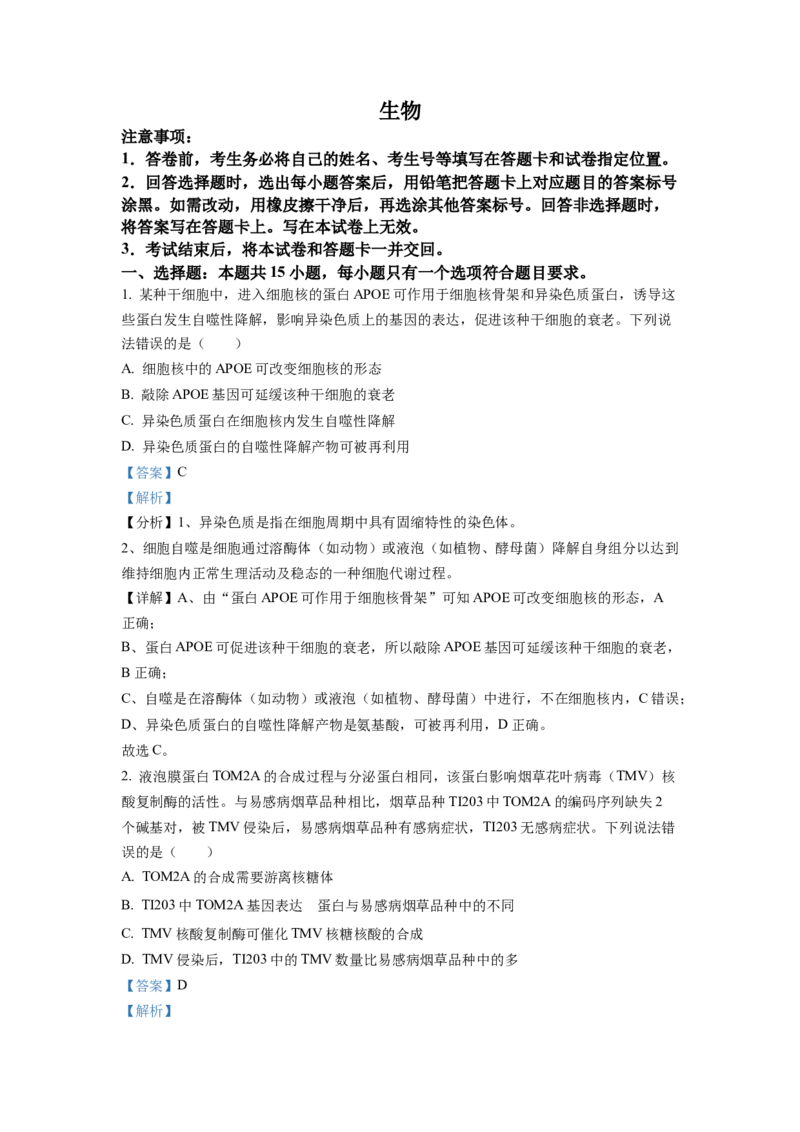 2022年山东省学业水平选择性考试生物试题（解析版）_全国卷+地方卷_6.生物_1.生物高考真题试卷_2022年高考-生物_2022年山东卷-生物