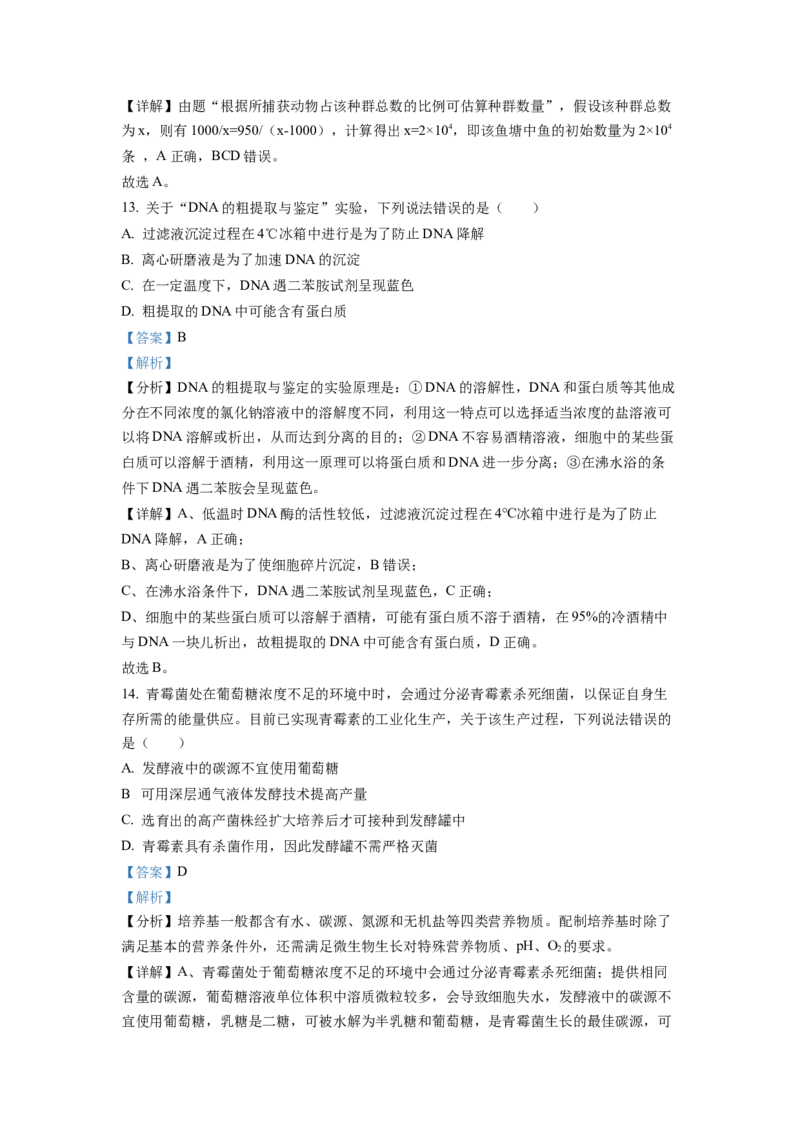 2022年山东省学业水平选择性考试生物试题（解析版）_全国卷+地方卷_6.生物_1.生物高考真题试卷_2022年高考-生物_2022年山东卷-生物