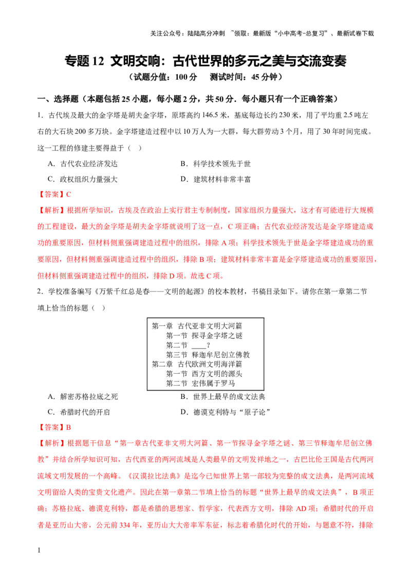 专题12文明交响：古代世界的多元之美与交流变奏（测试）（解析版）_02中考总复习（2026版更新中）_06-历史-中考总复习_2025年中考复习资料_2025中考二轮课件ppt+讲义+练习历史_测试