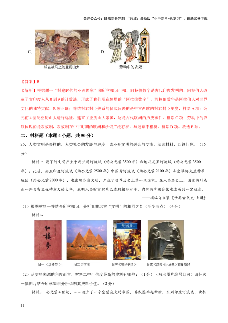 专题12文明交响：古代世界的多元之美与交流变奏（测试）（解析版）_02中考总复习（2026版更新中）_06-历史-中考总复习_2025年中考复习资料_2025中考二轮课件ppt+讲义+练习历史_测试