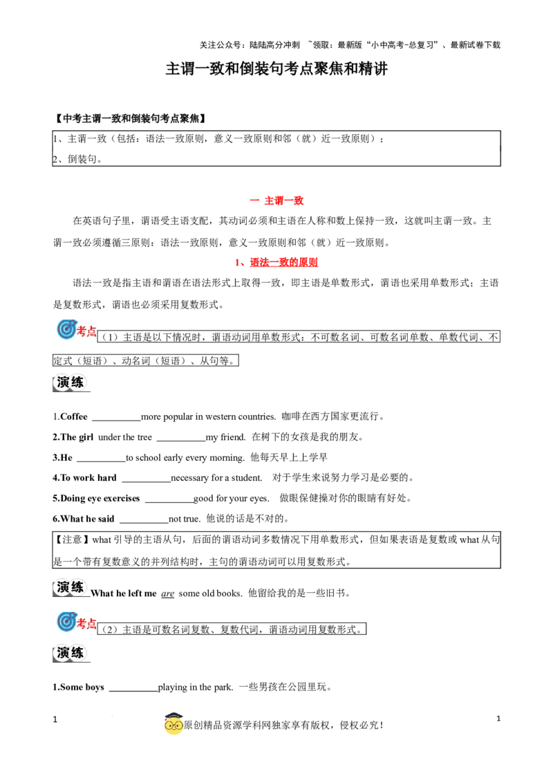 专题12.主谓一致和倒装句考点聚焦和精讲（原卷版）_02中考总复习（2026版更新中）_03-英语-中考总复习_2024年中考复习资料_一轮复习_备战2024年中考英语一轮复习考点帮（全国通用）