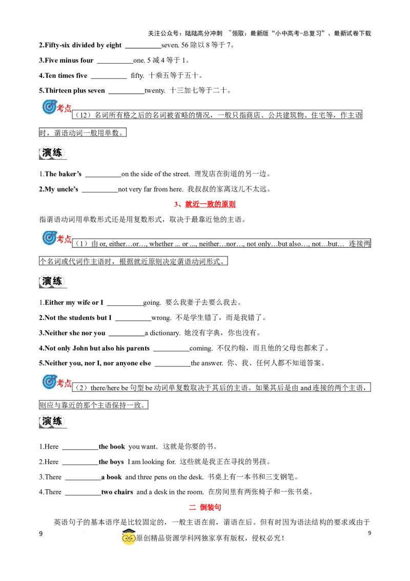 专题12.主谓一致和倒装句考点聚焦和精讲（原卷版）_02中考总复习（2026版更新中）_03-英语-中考总复习_2024年中考复习资料_一轮复习_备战2024年中考英语一轮复习考点帮（全国通用）