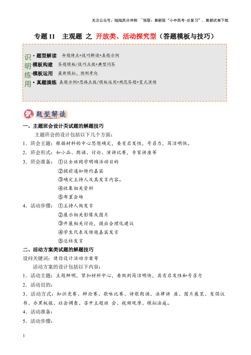 专题11主观题答题技巧（活动探究型）（解析版）_02中考总复习（2026版更新中）_07-道法-中考总复习_2025中考复习资料_2025年中考道德与法治答题方法模板