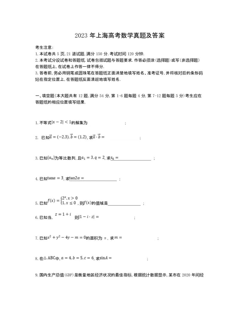 2023年上海高考数学真题及答案_全国卷+地方卷_2.数学_1.数学高考真题试卷_2023年高考-数学_2023年上海自主命题（春+秋）