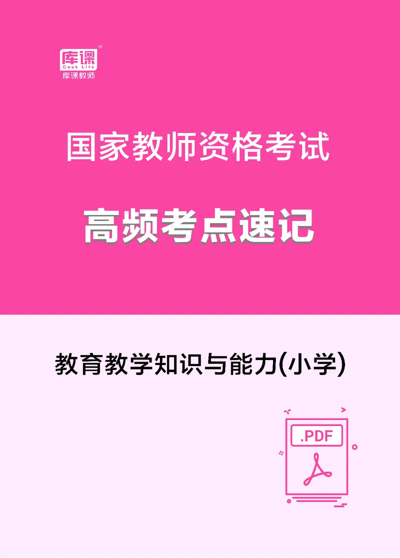 小学科目二高频考点速记_教资备考_2026上_小学（科1+科2）_04.高频考点速记