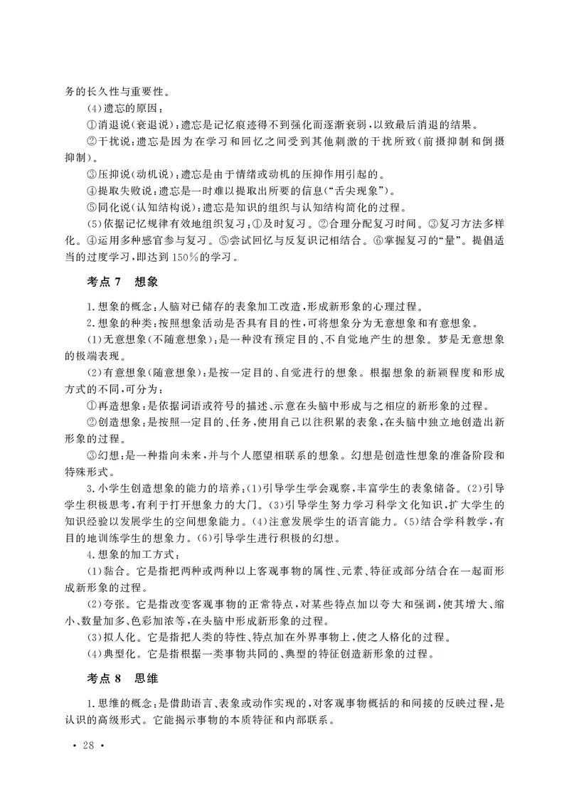 小学科目二高频考点速记_教资备考_2026上_小学（科1+科2）_04.高频考点速记