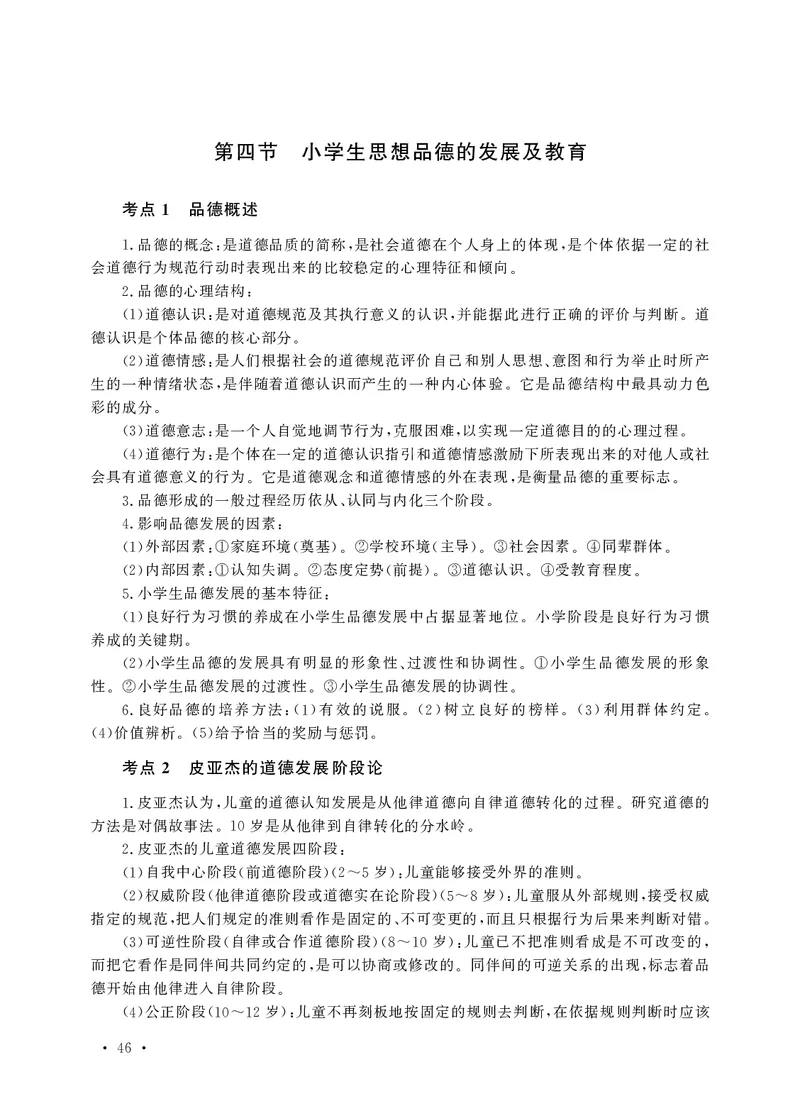 小学科目二高频考点速记_教资备考_2026上_小学（科1+科2）_04.高频考点速记