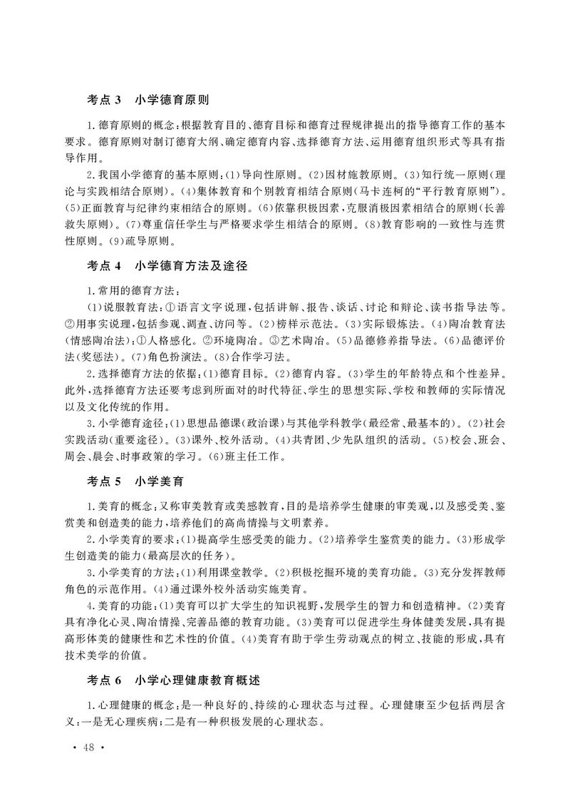 小学科目二高频考点速记_教资备考_2026上_小学（科1+科2）_04.高频考点速记