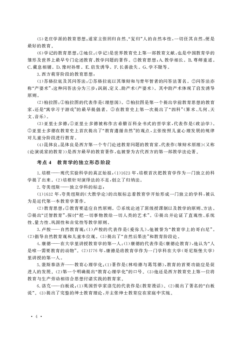 小学科目二高频考点速记_教资备考_2026上_小学（科1+科2）_04.高频考点速记