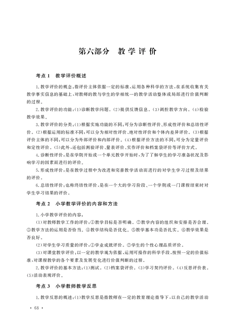 小学科目二高频考点速记_教资备考_2026上_小学（科1+科2）_04.高频考点速记