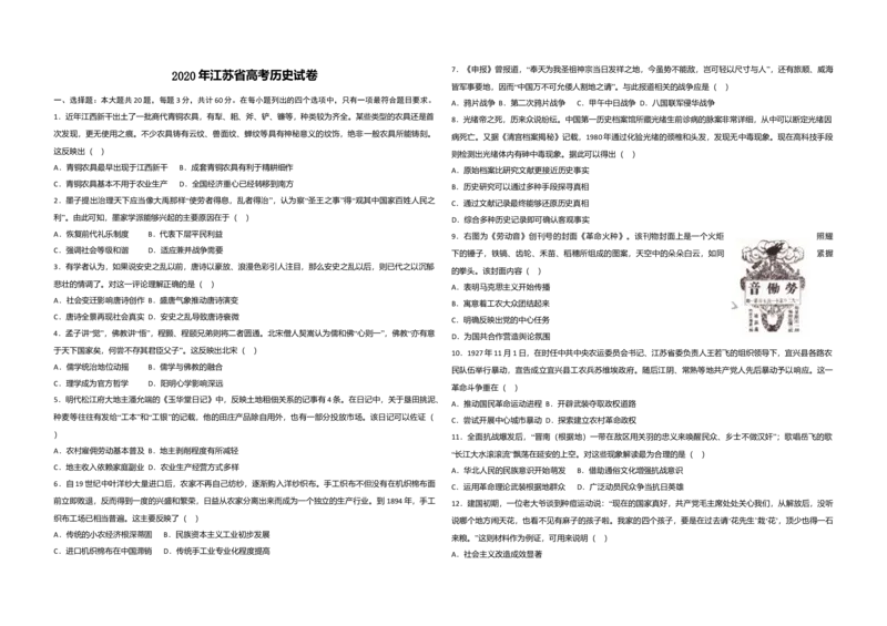 2020年江苏省高考历史试卷_全国卷+地方卷_7.历史_1.历史高考真题试卷_2008-2020年_地方卷_江苏高考历史08-20_A3word版