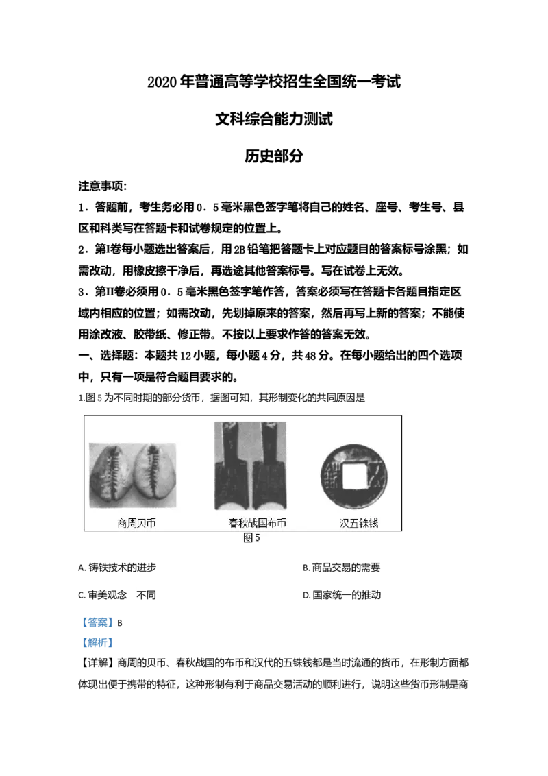 2020年全国统一高考历史试卷（新课标Ⅲ）（解析版）_全国卷+地方卷_7.历史_1.历史高考真题试卷_2008-2020年_全国卷_全国统一高考历史（新课标ⅲ）16-21_A4word版