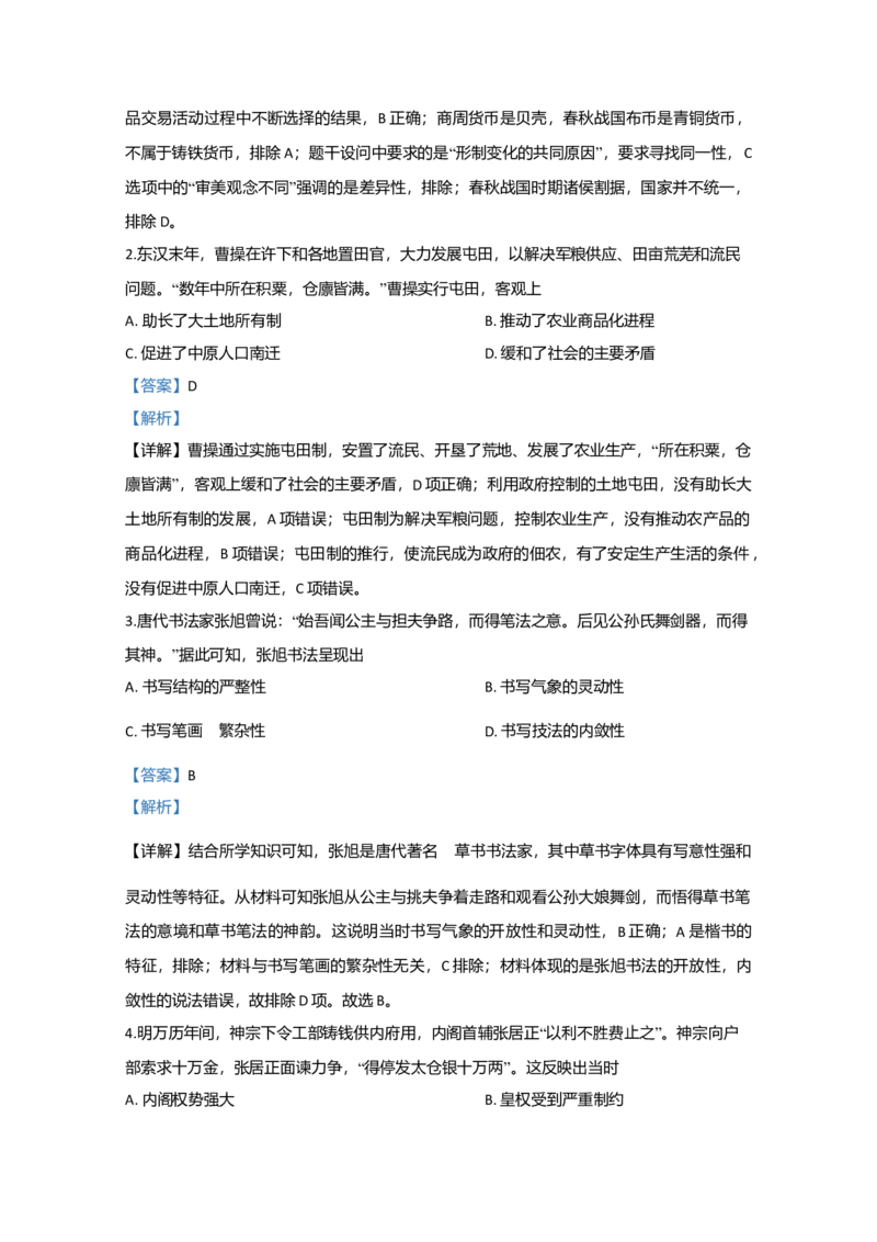 2020年全国统一高考历史试卷（新课标Ⅲ）（解析版）_全国卷+地方卷_7.历史_1.历史高考真题试卷_2008-2020年_全国卷_全国统一高考历史（新课标ⅲ）16-21_A4word版