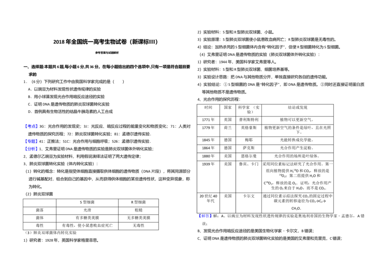 2018年全国统一高考生物试卷（新课标Ⅲ）（解析版）_全国卷+地方卷_6.生物_1.生物高考真题试卷_2008-2020年_全国卷_全国统一高考生物（新课标ⅲ）16-21_A3word版
