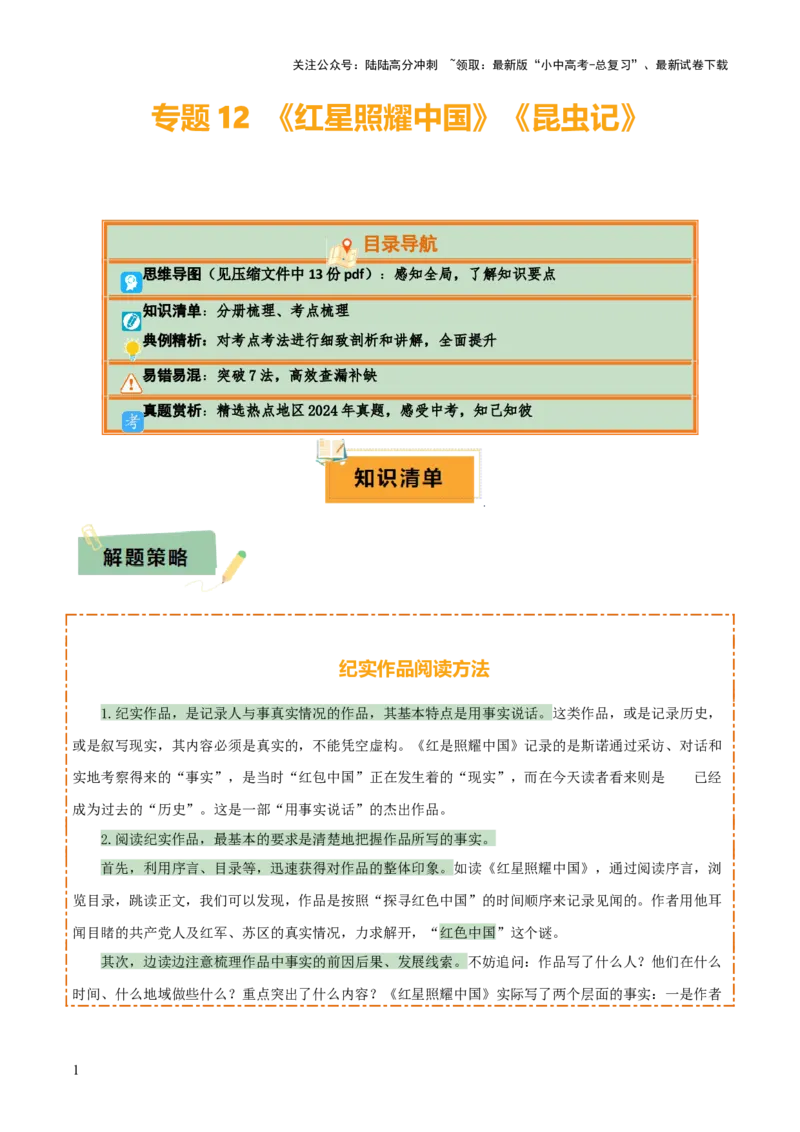 专题12《红星照耀中国》《昆虫记》（13份思维导图+2部名著梳理+7种突破易混易错法）（解析版）_02中考总复习（2026版更新中）_01-语文-中考总复习_2025年中考资料