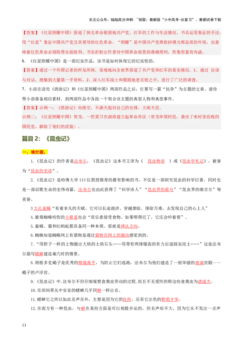 专题12《红星照耀中国》《昆虫记》（13份思维导图+2部名著梳理+7种突破易混易错法）（解析版）_02中考总复习（2026版更新中）_01-语文-中考总复习_2025年中考资料