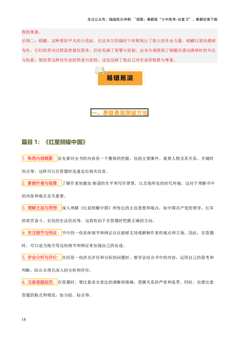 专题12《红星照耀中国》《昆虫记》（13份思维导图+2部名著梳理+7种突破易混易错法）（解析版）_02中考总复习（2026版更新中）_01-语文-中考总复习_2025年中考资料