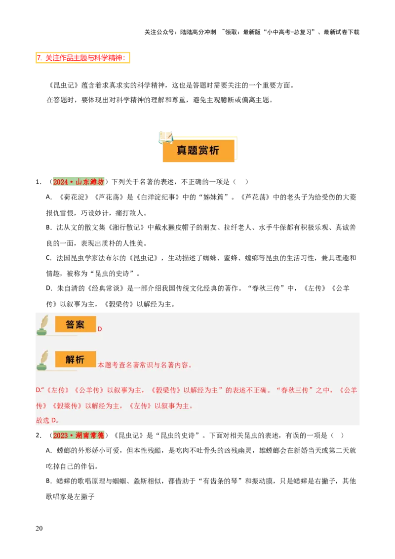 专题12《红星照耀中国》《昆虫记》（13份思维导图+2部名著梳理+7种突破易混易错法）（解析版）_02中考总复习（2026版更新中）_01-语文-中考总复习_2025年中考资料