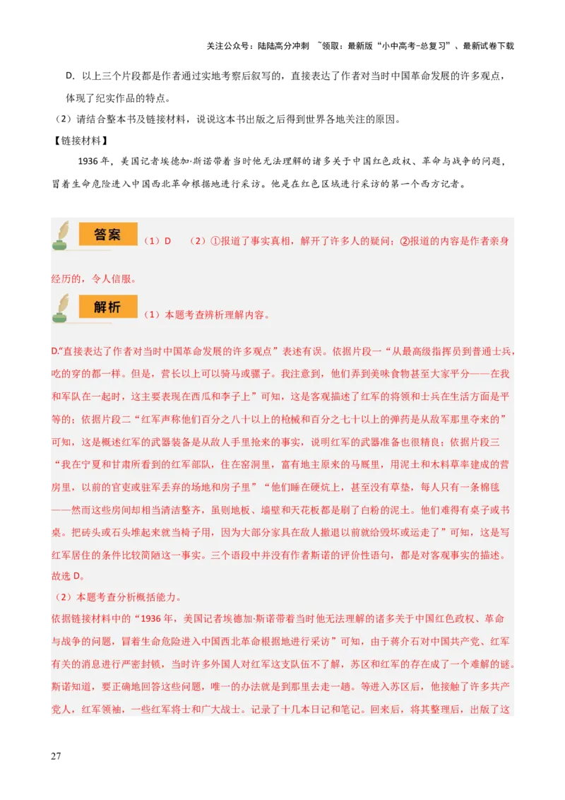 专题12《红星照耀中国》《昆虫记》（13份思维导图+2部名著梳理+7种突破易混易错法）（解析版）_02中考总复习（2026版更新中）_01-语文-中考总复习_2025年中考资料