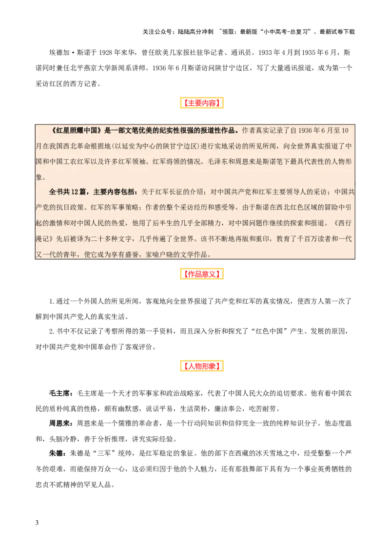 专题12《红星照耀中国》《昆虫记》（13份思维导图+2部名著梳理+7种突破易混易错法）（解析版）_02中考总复习（2026版更新中）_01-语文-中考总复习_2025年中考资料