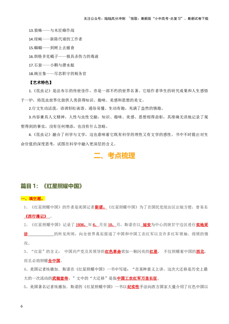 专题12《红星照耀中国》《昆虫记》（13份思维导图+2部名著梳理+7种突破易混易错法）（解析版）_02中考总复习（2026版更新中）_01-语文-中考总复习_2025年中考资料