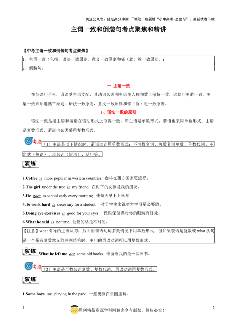 专题12.主谓一致和倒装句考点聚焦和精讲（解析版）_02中考总复习（2026版更新中）_03-英语-中考总复习_2024年中考复习资料_一轮复习_备战2024年中考英语一轮复习考点帮（全国通用）
