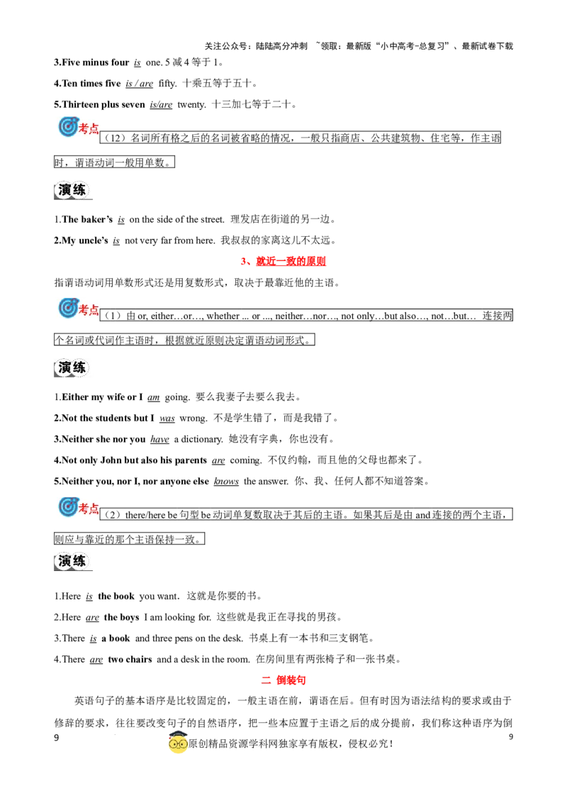 专题12.主谓一致和倒装句考点聚焦和精讲（解析版）_02中考总复习（2026版更新中）_03-英语-中考总复习_2024年中考复习资料_一轮复习_备战2024年中考英语一轮复习考点帮（全国通用）
