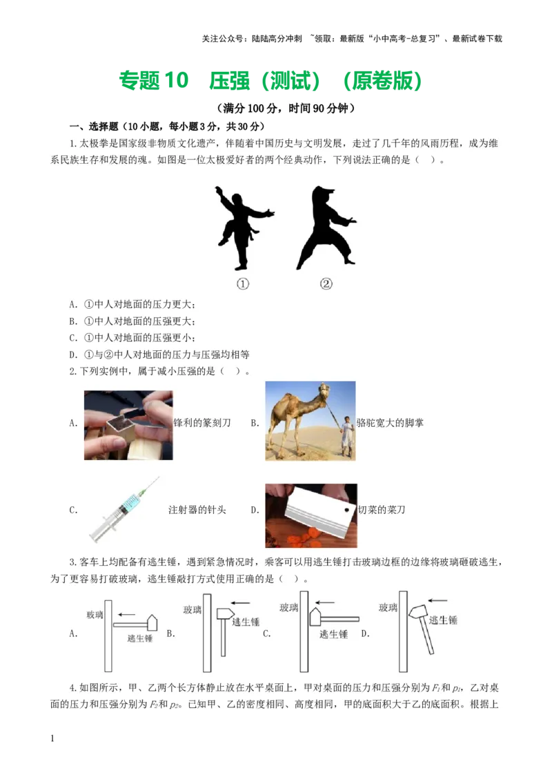专题10压强（测试）（原卷版）_02中考总复习（2026版更新中）_04-物理-中考总复习_2024年中考复习资料_一轮复习_课件+讲义+练习2024年中考物理一轮复习讲练测（全国通用）