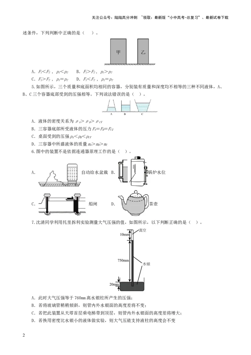 专题10压强（测试）（原卷版）_02中考总复习（2026版更新中）_04-物理-中考总复习_2024年中考复习资料_一轮复习_课件+讲义+练习2024年中考物理一轮复习讲练测（全国通用）