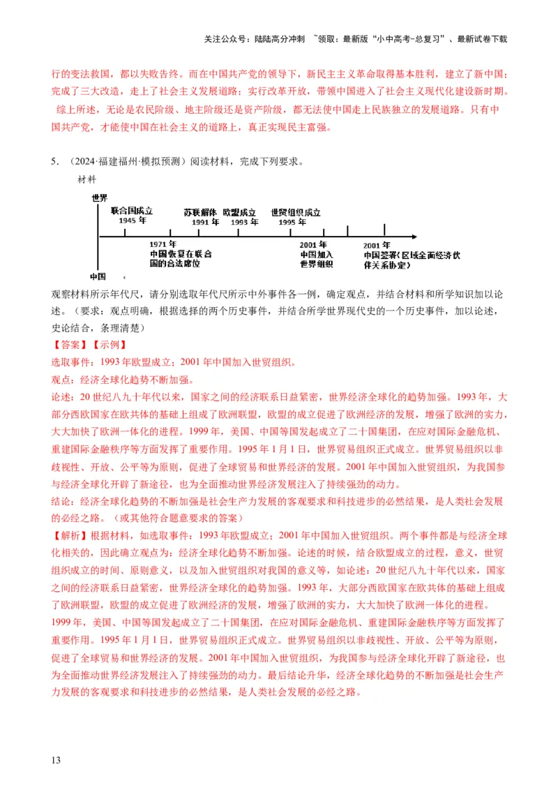 专题09必考题型：论述题（查补能力&middot;提升练）（解析版）_02中考总复习（2026版更新中）_06-历史-中考总复习_2024年中考复习资料_三轮复习_查补能力&middot;提升练