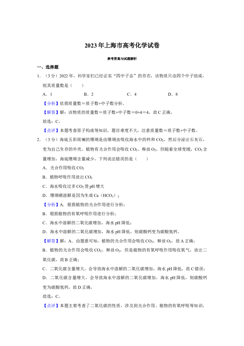 2023年上海市高考化学真题（解析版）_全国卷+地方卷_5.化学_1.化学高考真题试卷_2023年高考-化学_2023年上海自主命题