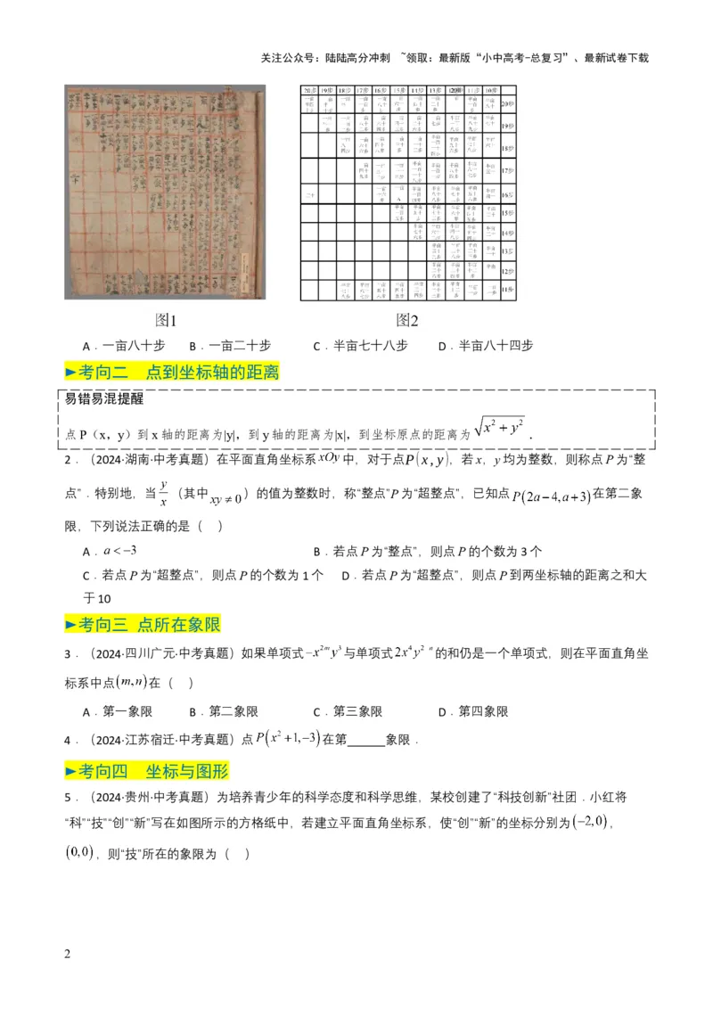 专题09平面直角坐标系与函数基础（原卷版）_02中考总复习（2026版更新中）_02-数学-中考总复习_2025中考复习资料_备战2025年中考数学真题题源解密（全国通用）