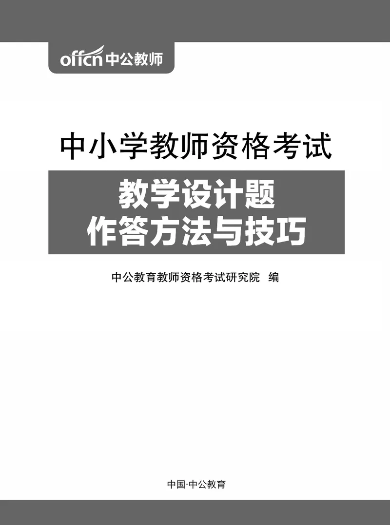 ​教学设计方法与技巧（46页）_教资备考_2026上_小学（科1+科2）_10.教学设计+人物汇总补充_教学设计内部资料模板