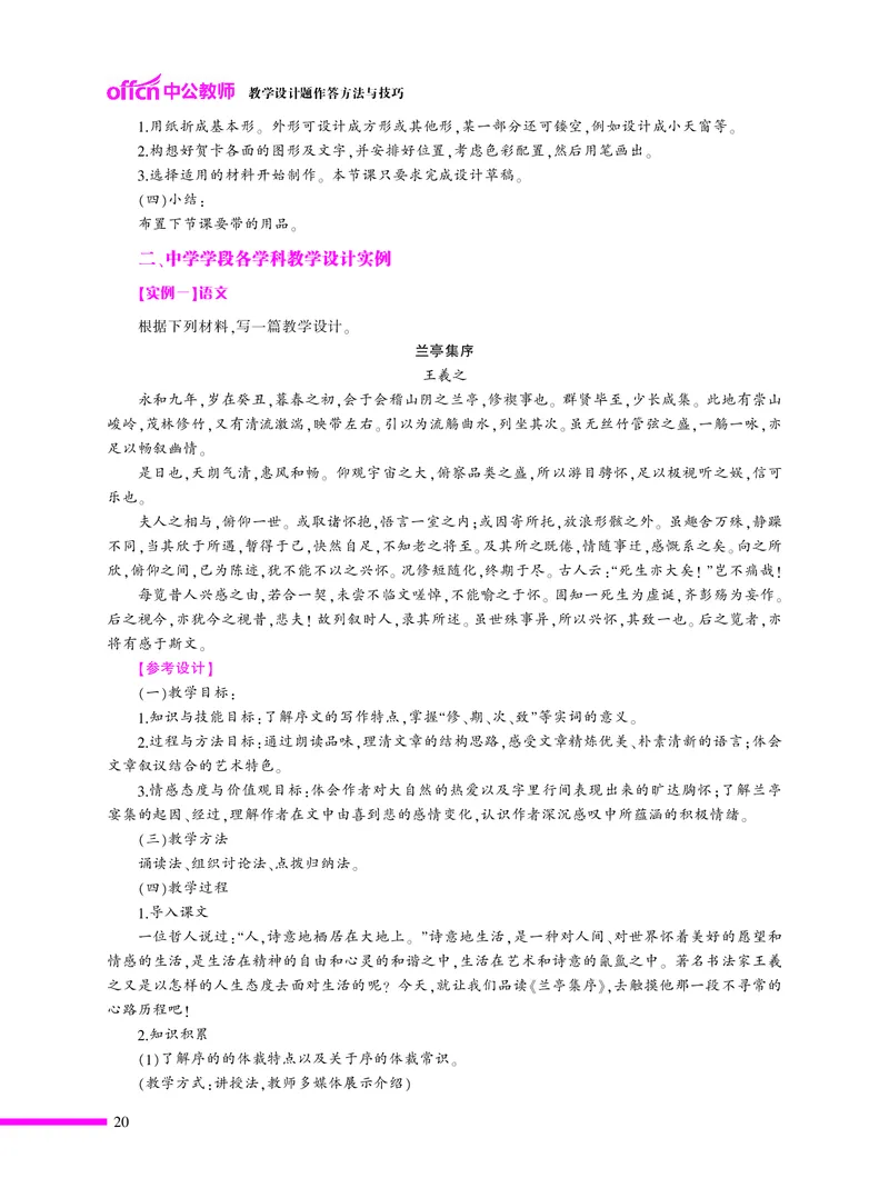 ​教学设计方法与技巧（46页）_教资备考_2026上_小学（科1+科2）_10.教学设计+人物汇总补充_教学设计内部资料模板