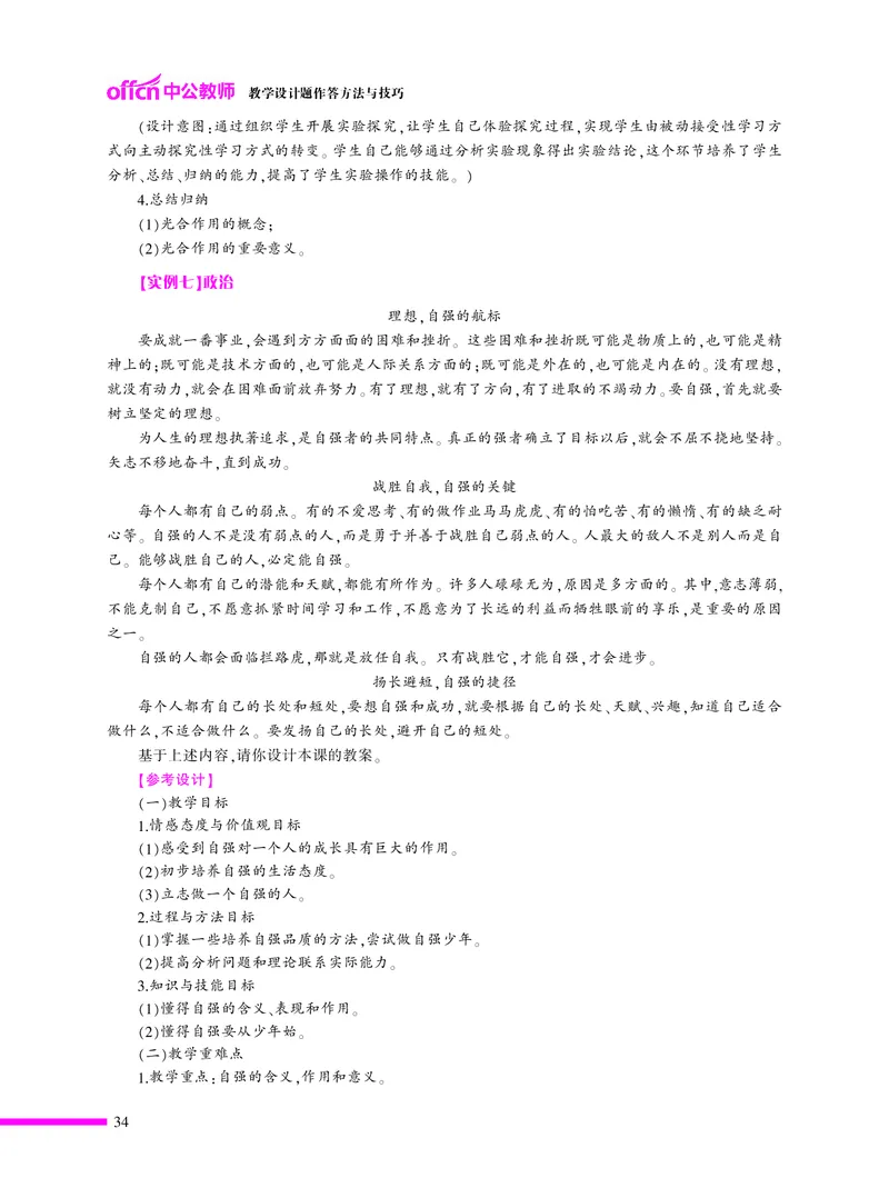 ​教学设计方法与技巧（46页）_教资备考_2026上_小学（科1+科2）_10.教学设计+人物汇总补充_教学设计内部资料模板