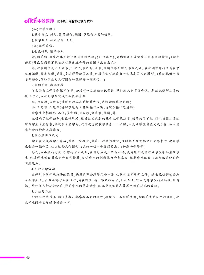 ​教学设计方法与技巧（46页）_教资备考_2026上_小学（科1+科2）_10.教学设计+人物汇总补充_教学设计内部资料模板