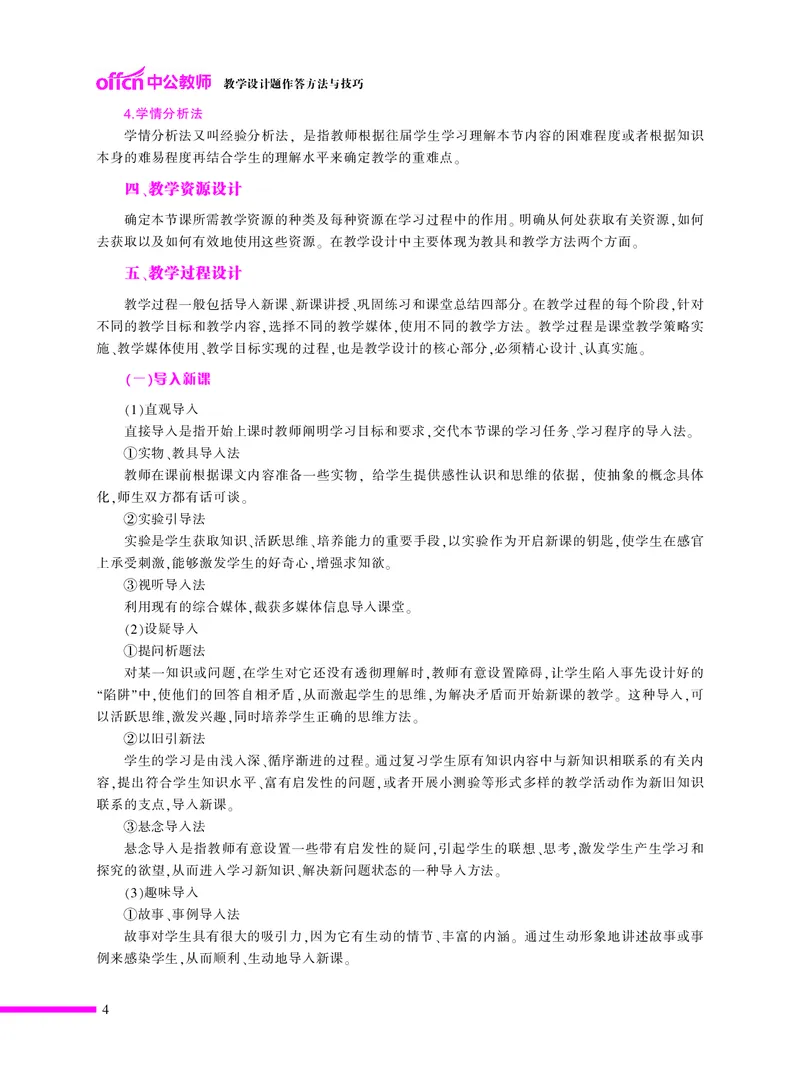 ​教学设计方法与技巧（46页）_教资备考_2026上_小学（科1+科2）_10.教学设计+人物汇总补充_教学设计内部资料模板