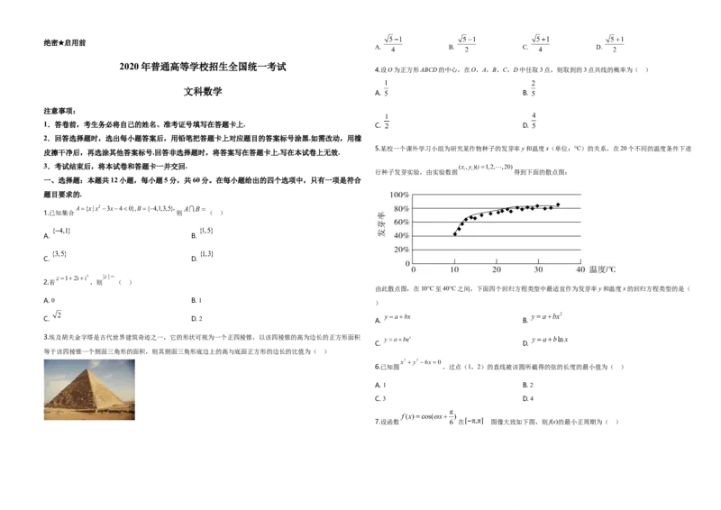 2020年广东高考（文科）数学试题及答案_全国卷+地方卷_2.数学_1.数学高考真题试卷_2008-2020年_地方卷_广东高科数学（理+文）08-22_A3Word版
