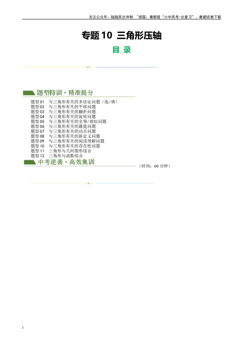 专题10三角形压轴（原卷版）_02中考总复习（2026版更新中）_02-数学-中考总复习_2024年中考复习资料_二轮复习资料_完2024年中考数学二轮复习课件+讲义+练习（全国通用）_练习