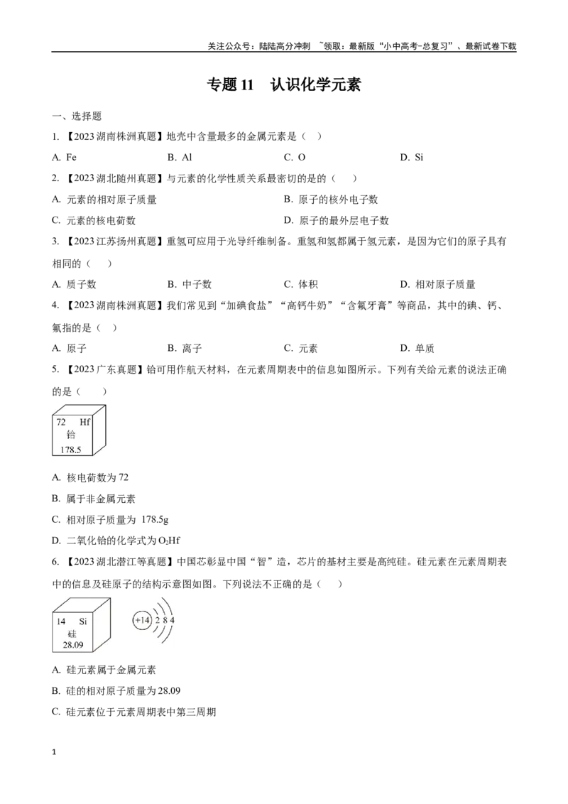 专题11认识化学元素（原卷版）_02中考总复习（2026版更新中）_05-化学-中考总复习_2024年中考复习资料_专项复习资料_完三年（2021-2023）中考化学真题分项汇编（全国通用）