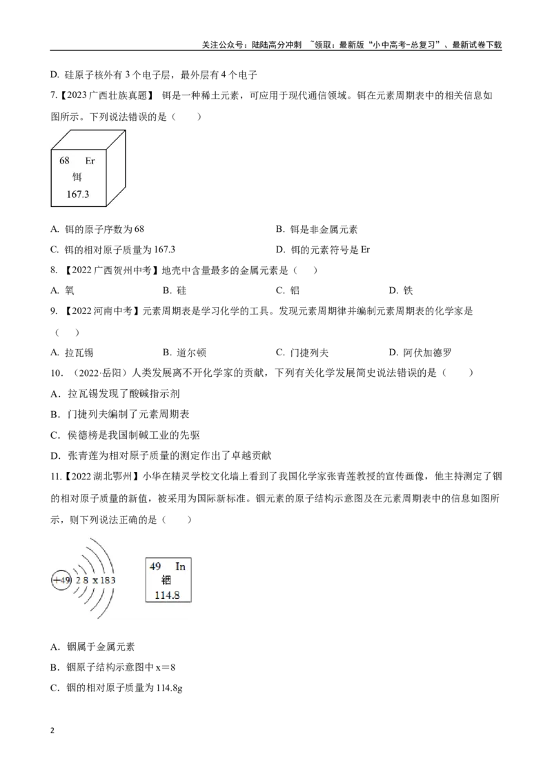 专题11认识化学元素（原卷版）_02中考总复习（2026版更新中）_05-化学-中考总复习_2024年中考复习资料_专项复习资料_完三年（2021-2023）中考化学真题分项汇编（全国通用）
