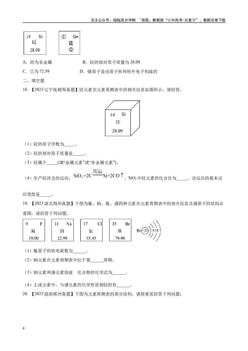 专题11认识化学元素（原卷版）_02中考总复习（2026版更新中）_05-化学-中考总复习_2024年中考复习资料_专项复习资料_完三年（2021-2023）中考化学真题分项汇编（全国通用）