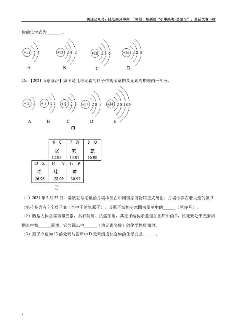 专题11认识化学元素（原卷版）_02中考总复习（2026版更新中）_05-化学-中考总复习_2024年中考复习资料_专项复习资料_完三年（2021-2023）中考化学真题分项汇编（全国通用）
