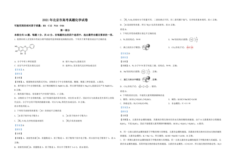 2021年北京市高考化学试卷（解析版）_全国卷+地方卷_5.化学_1.化学高考真题试卷_2008-2020年_地方卷_北京高考化学2008-2020_A3word版_PDF版（赠送）